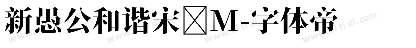 新愚公和谐宋 M字体转换